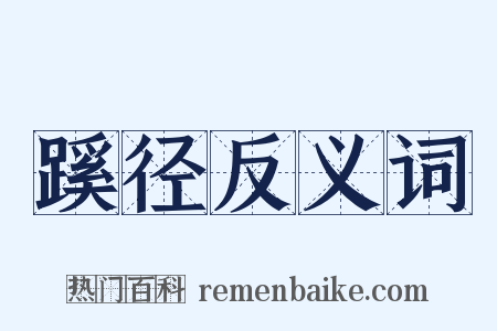 蹊径反义词是什么意思的图片